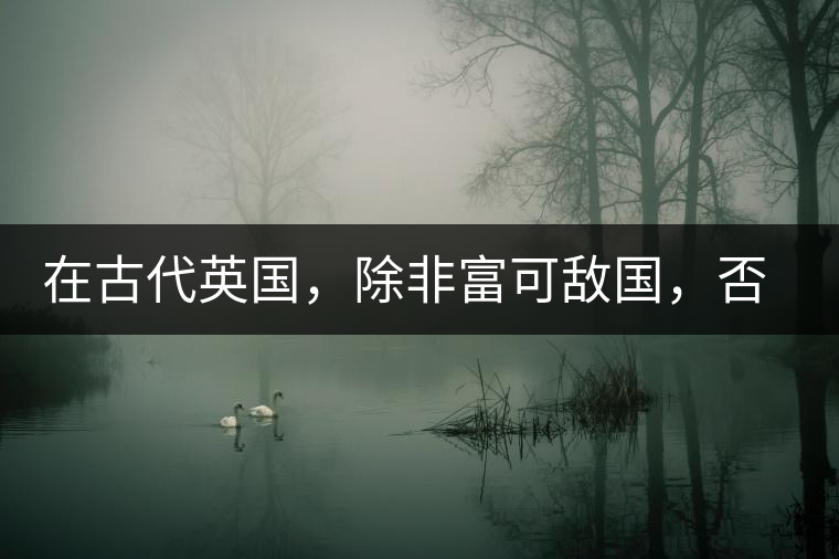 在古代英國(guó)，除非富可敵國(guó)，否則根本喝不起茶