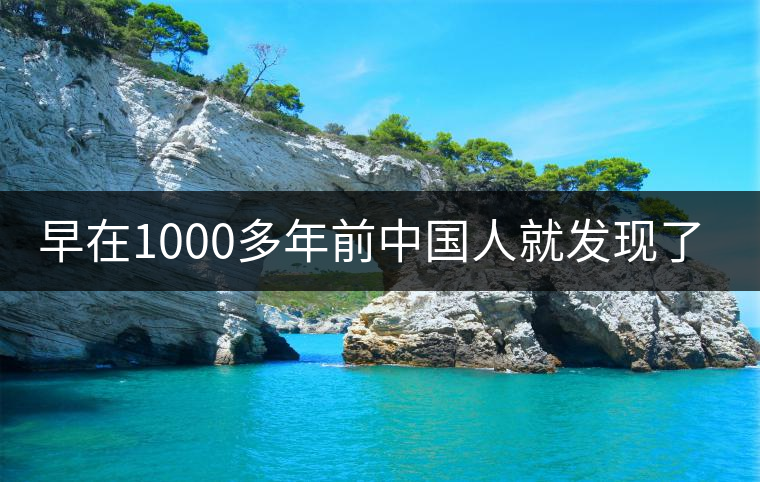 早在1000多年前中國人就發(fā)現了普洱茶的香?怎么做到的? 早在1000多年前中國人就發(fā)現了普洱茶的香?怎么做到的?