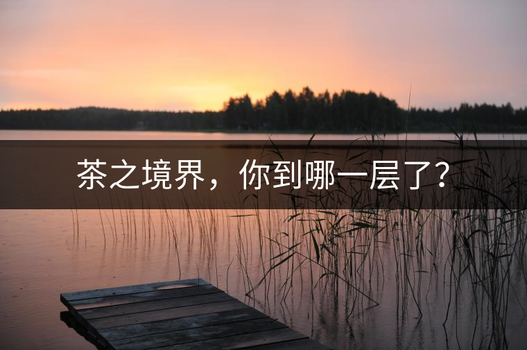 茶之境界，你到哪一層了？