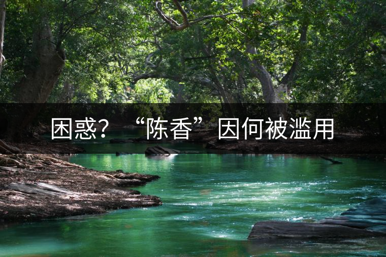 困惑？“陳香”因何被濫用