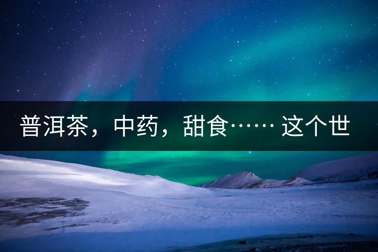 普洱茶，中藥，甜食…… 這個世界上還有什么是和癌癥不相關的嗎？