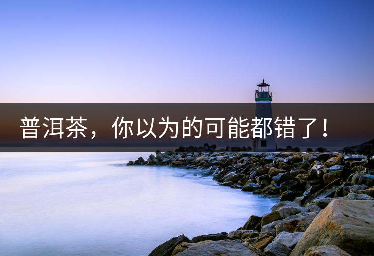 普洱茶，你以為的可能都錯(cuò)了！個(gè)關(guān)于紅印、喬木、大益和老班章的笑話。