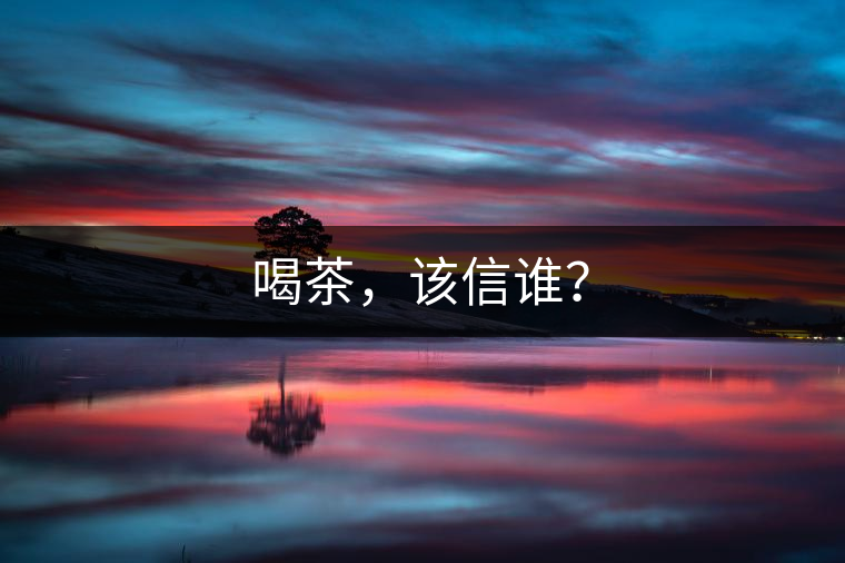 喝茶，該信誰？