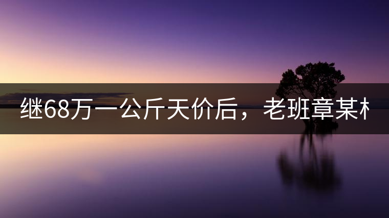 繼68萬一公斤天價后，老班章某村民竟然這樣賣茶...你會買單嗎