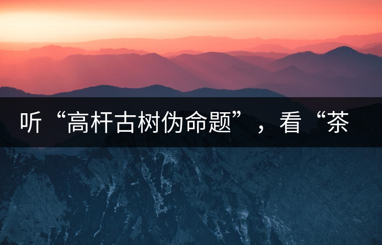 聽(tīng)“高桿古樹(shù)偽命題”，看“茶多酚促進(jìn)病口愈合”