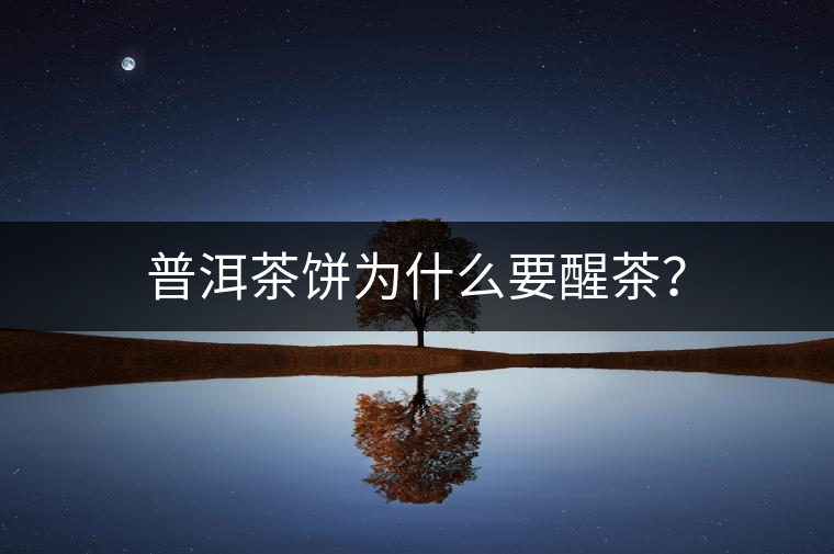 普洱茶餅為什么要醒茶？