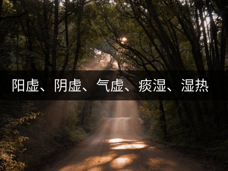 陽(yáng)虛、陰虛、氣虛、痰濕、濕熱……該怎么喝茶？