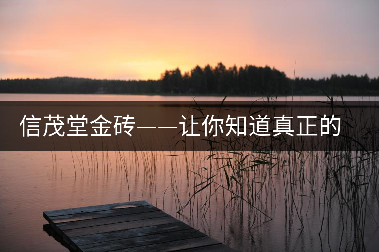 信茂堂金磚——讓你知道真正的勐海味 信茂堂金磚——讓你知道真正的勐海味