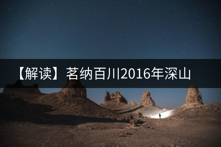 【解讀】茗納百川2016年深山古樹·邦東昔歸(生) 【解讀】茗納百川2016年深山古樹·邦東昔歸(生)