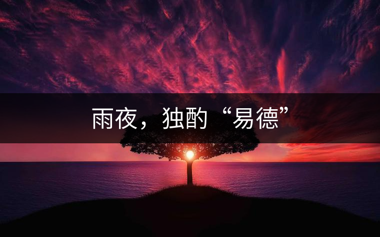 雨夜，獨(dú)酌“易德”