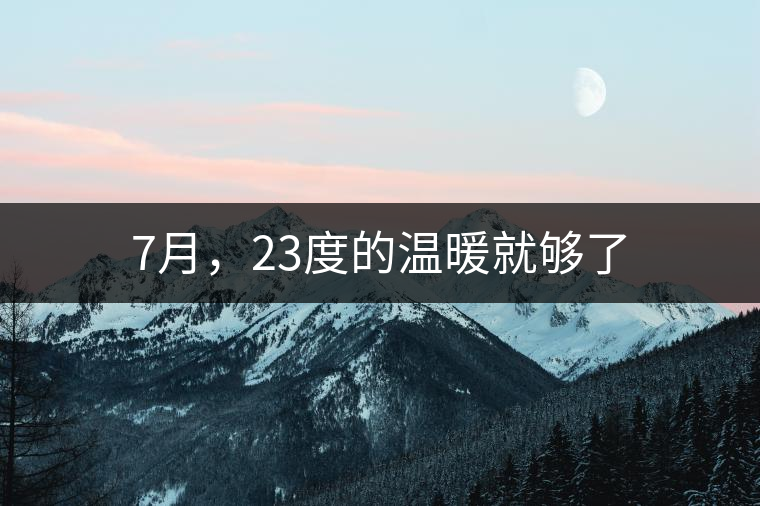 7月，23度的溫暖就夠了