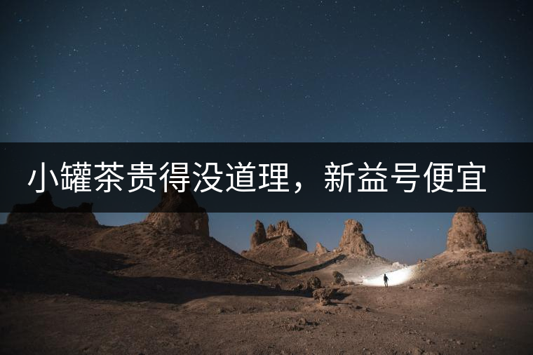 小罐茶貴得沒道理，新益號便宜品質(zhì)差，8款主流普洱熟茶到底該選哪款