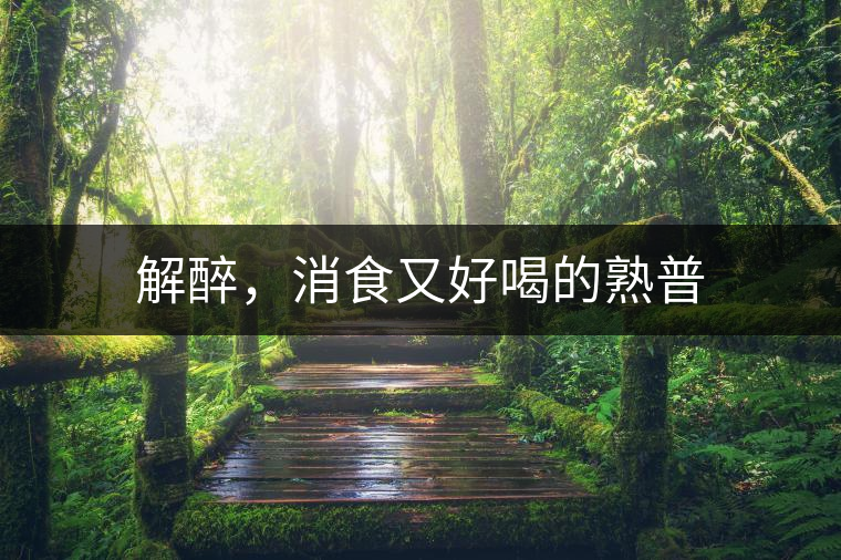 解醉，消食又好喝的熟普