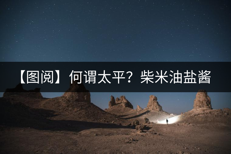 【圖閱】何謂太平？柴米油鹽醬醋茶（組圖）