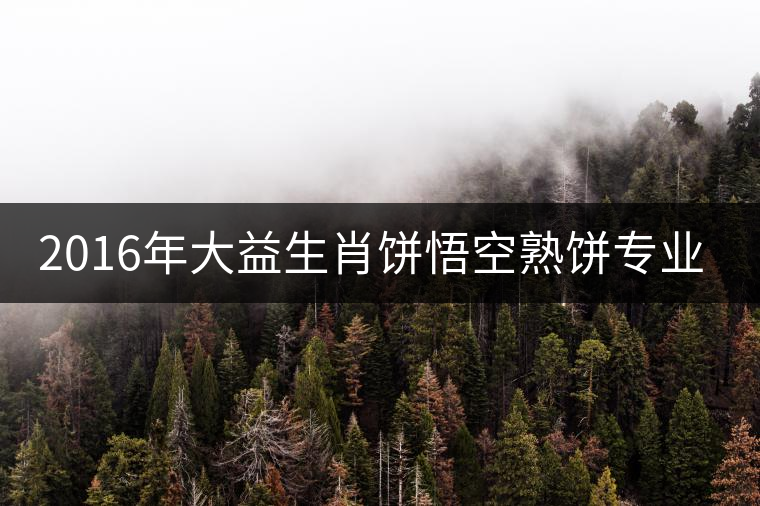 2016年大益生肖餅悟空熟餅專(zhuān)業(yè)品評(píng) 2016年大益生肖餅悟空熟餅專(zhuān)業(yè)品評(píng)