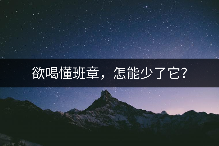 欲喝懂班章，怎能少了它？