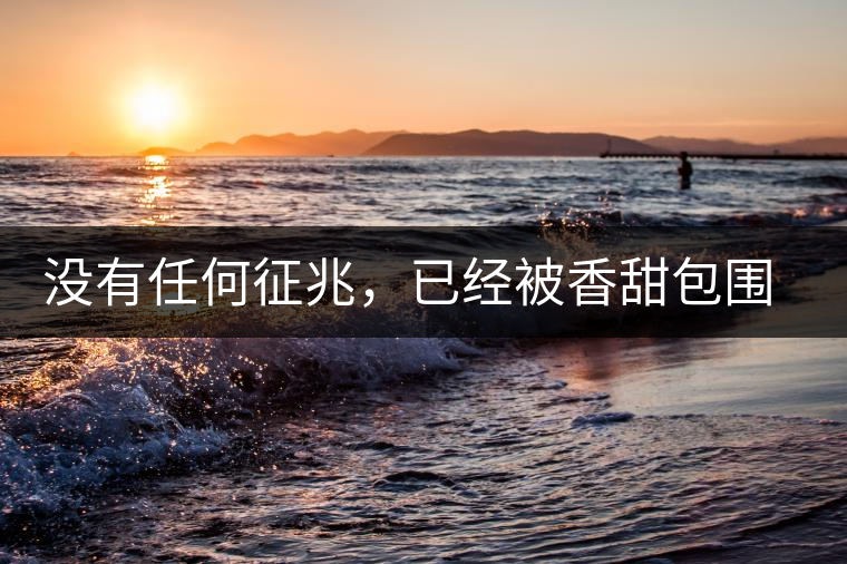 沒有任何征兆，已經(jīng)被香甜包圍（組圖）