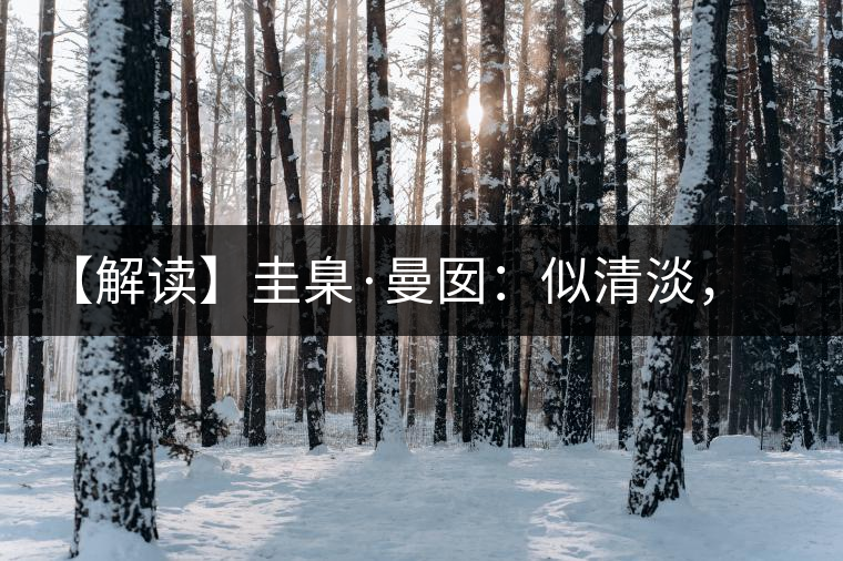 【解讀】圭臬·曼囡：似清淡，是極苦