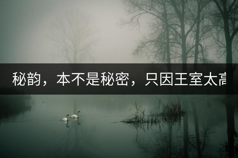 秘韻，本不是秘密，只因王室太高貴（組圖）