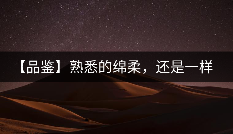 【品鑒】熟悉的綿柔，還是一樣的易武正山