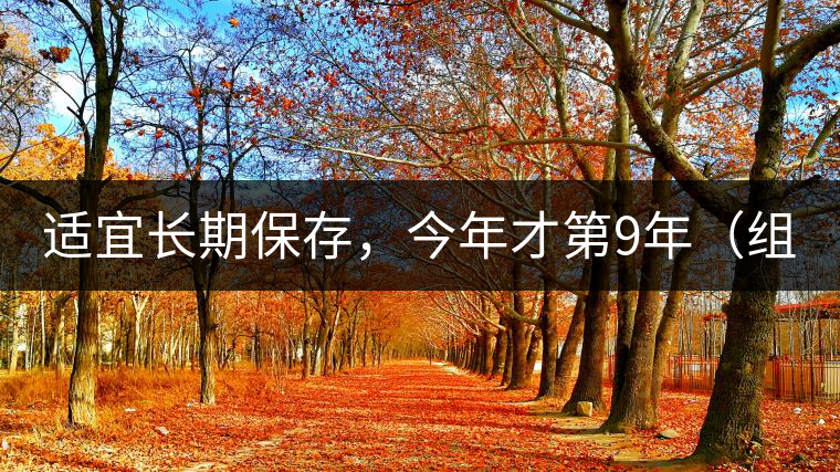 適宜長期保存，今年才第9年（組圖）