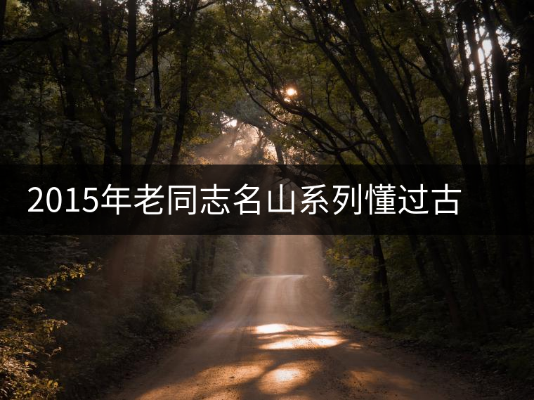 2015年老同志名山系列懂過古樹茶開湯品鑒