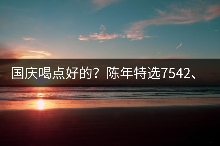 國慶喝點好的？陳年特選7542、7572勐海茶廠專業(yè)品鑒