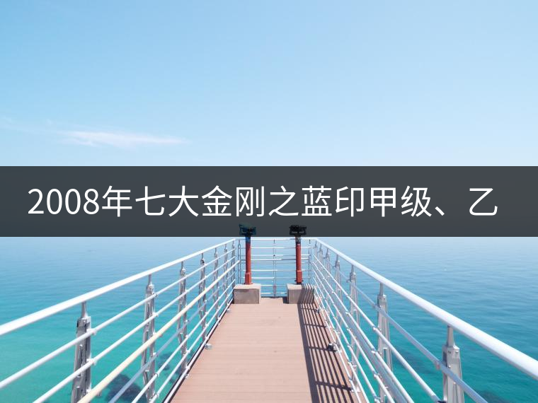 2008年七大金剛之藍(lán)印甲級、乙級開湯