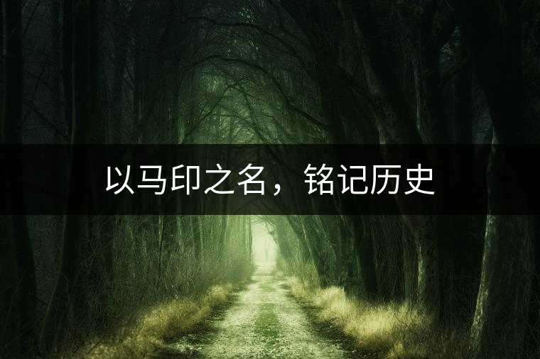 以馬印之名，銘記歷史