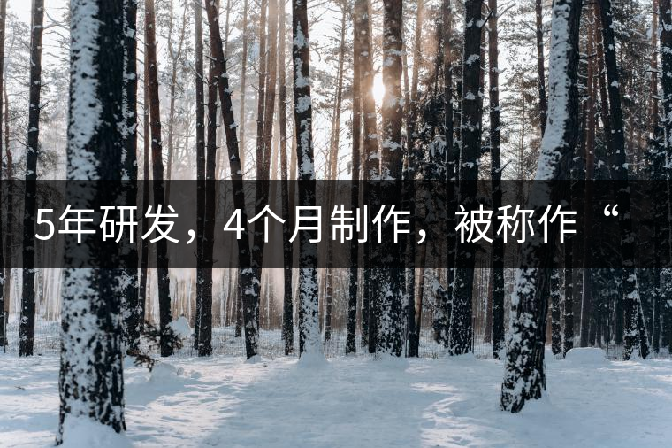5年研發(fā)，4個(gè)月制作，被稱作“第三類普洱”，這款津喬首創(chuàng)的茶品，會(huì)有怎樣的不同？