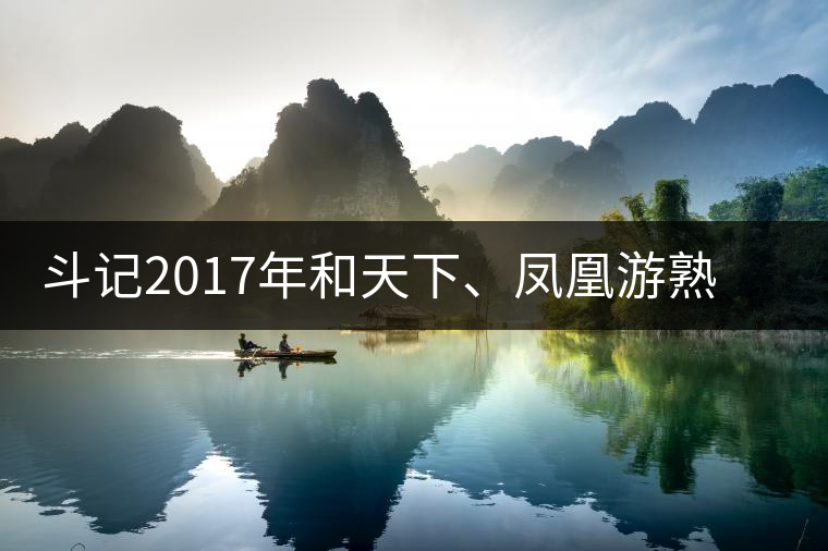 斗記2017年和天下、鳳凰游熟茶新品上市