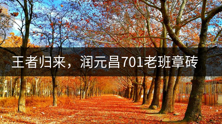 王者歸來，潤元昌701老班章磚王即將上市