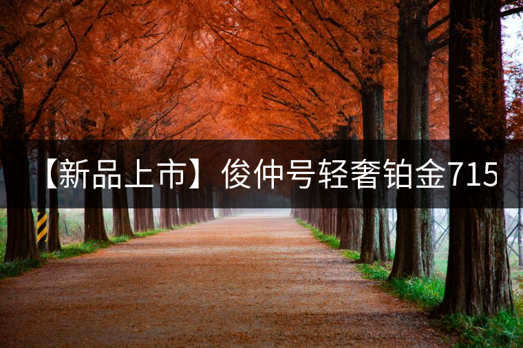 【新品上市】俊仲號(hào)輕奢鉑金7153生茶、黃金7153熟茶聯(lián)袂上市！