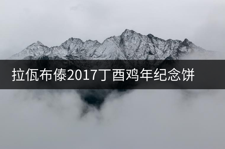 拉佤布傣2017丁酉雞年紀(jì)念餅丹鳳朝陽(yáng)新品上市 拉佤布傣2017丁酉雞年紀(jì)念餅丹鳳朝陽(yáng)新品上市