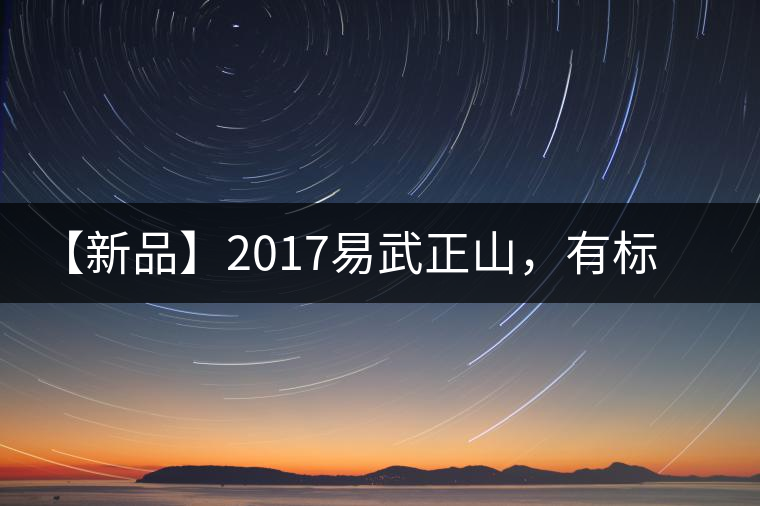 【新品】2017易武正山，有標(biāo)準(zhǔn)，才能經(jīng)典延續(xù)！