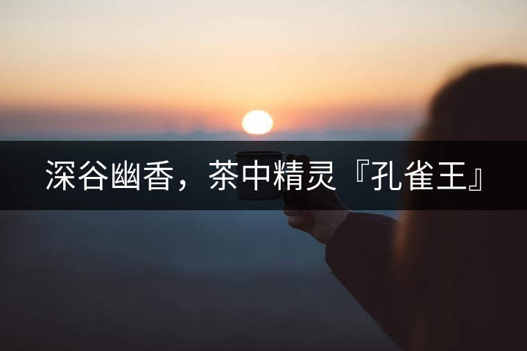 深谷幽香，茶中精靈『孔雀王』