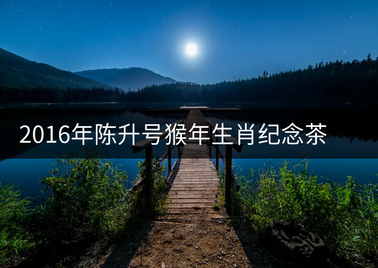 2016年陳升號猴年生肖紀念茶猴餅即將上市 2016年陳升號猴年生肖紀念茶猴餅即將上市