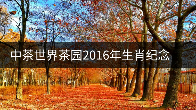 中茶世界茶園2016年生肖紀(jì)念茶【金猴納?！考磳⒙≈厣鲜? /></p><p>
，無異雜味，香氣純正。</p>
<p><span id=
