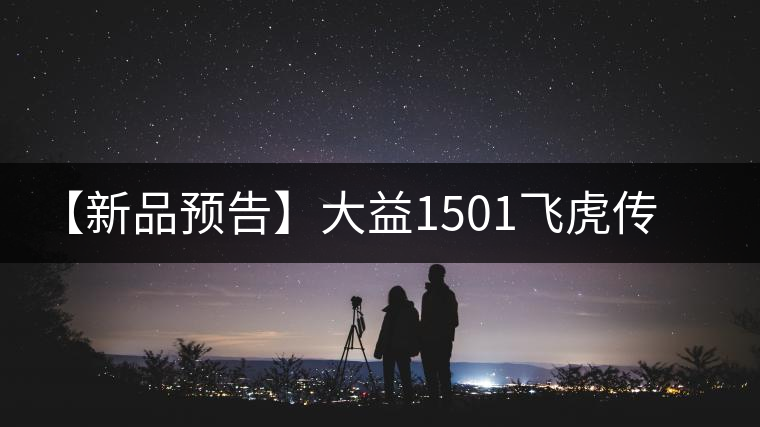【新品預告】大益1501飛虎傳奇即將上市 【新品預告】大益1501飛虎傳奇即將上市