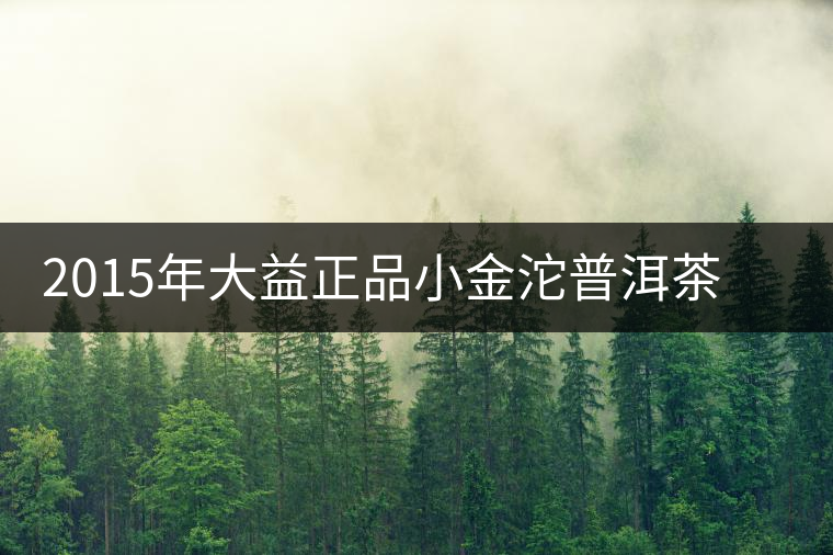 2015年大益正品小金沱普洱茶(熟茶)上市 2015年大益正品小金沱普洱茶(熟茶)上市