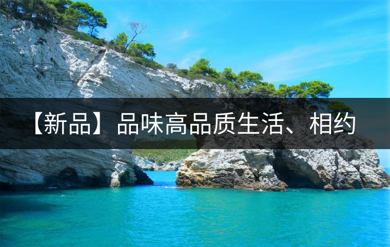 【新品】品味高品質(zhì)生活、相約天弘貴妃紅！