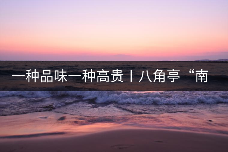 一種品味一種高貴〡八角亭“南紅”熟茶從容上市 一種品味一種高貴〡八角亭“南紅”熟茶從容上市