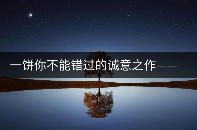 一餅?zāi)悴荒苠e(cuò)過的誠(chéng)意之作——瀾滄古茶五十周年紀(jì)念餅