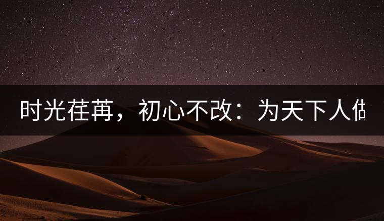 時光荏苒，初心不改：為天下人做好茶！