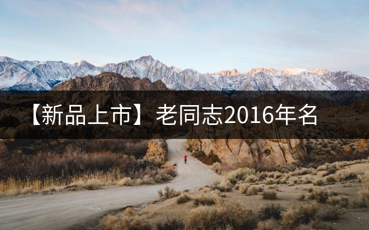 【新品上市】老同志2016年名山茶系列——捌瑪 【新品上市】老同志2016年名山茶系列——捌瑪