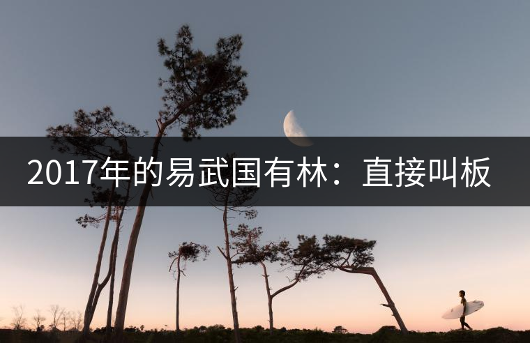 2017年的易武國有林：直接叫板老班章！