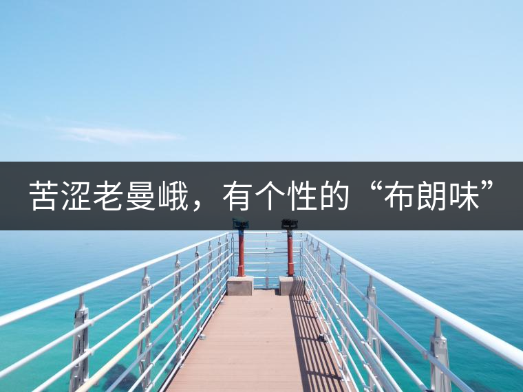 苦澀老曼峨，有個(gè)性的“布朗味”