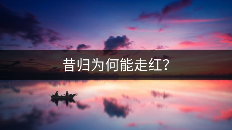 昔歸為何能走紅？