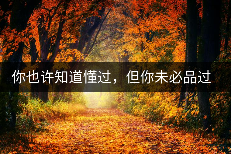 你也許知道懂過(guò)，但你未必品過(guò)磨烈