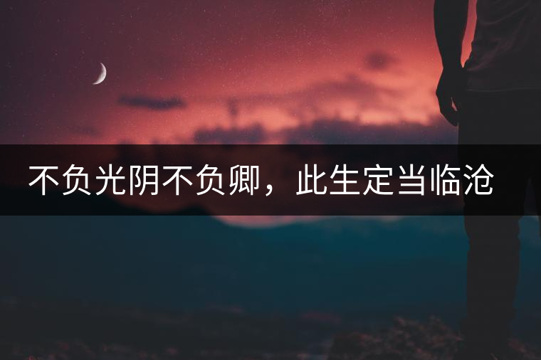 不負(fù)光陰不負(fù)卿，此生定當(dāng)臨滄行——臨滄行記